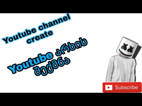 არხის შექმნა Create YT Channel